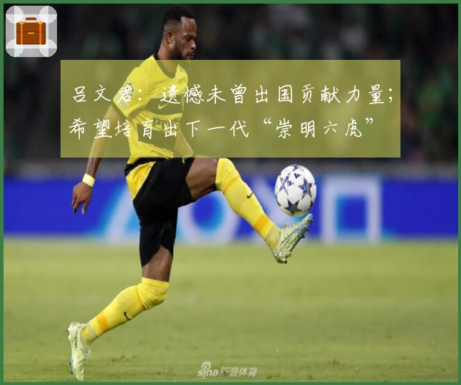 吕文君：遗憾未曾出国贡献力量；希望培育出下一代“崇明六虎”