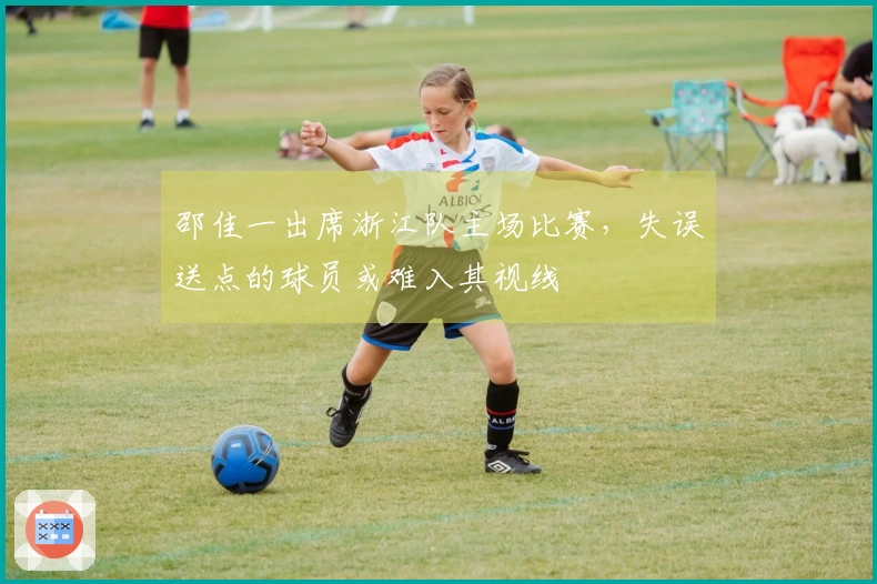 邵佳一出席浙江队主场比赛，失误送点的球员或难入其视线