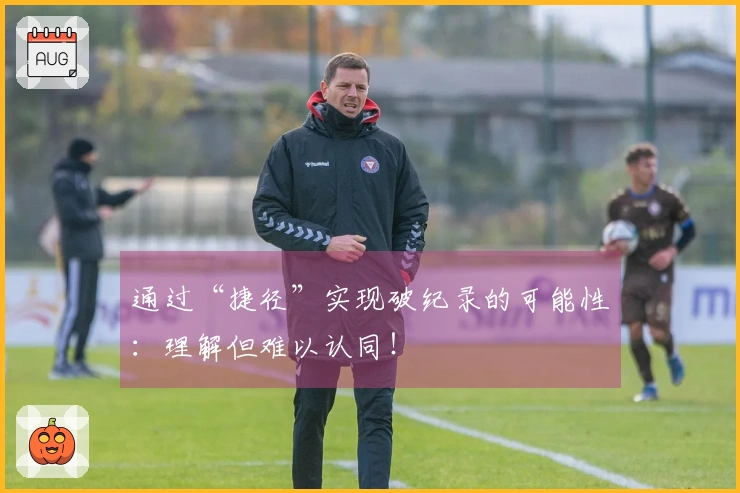 通过“捷径”实现破纪录的可能性：理解但难以认同！