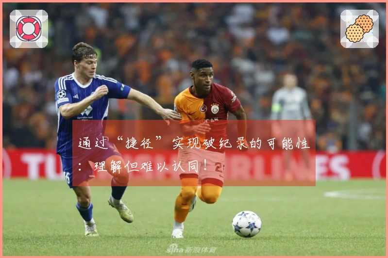 通过“捷径”实现破纪录的可能性：理解但难以认同！