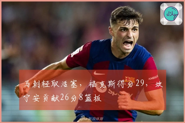 马刺轻取活塞，福克斯得分29，坎宁安贡献26分8篮板