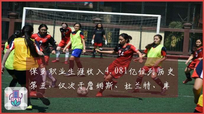 保罗职业生涯收入4.081亿位列历史第五，仅次于詹姆斯、杜兰特、库里和哈登