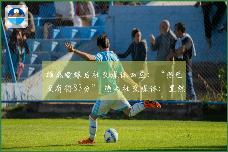 雄鹿输球后社交媒体回应：“热巴没有得83分” 热火社交媒体：显然没有必要