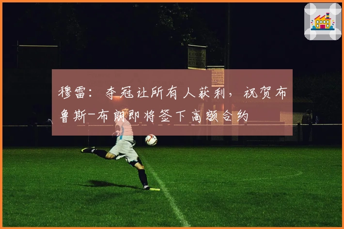 穆雷：夺冠让所有人获利，祝贺布鲁斯-布朗即将签下高额合约