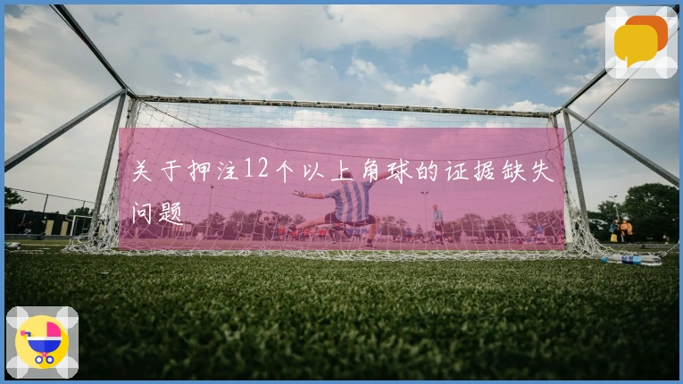 关于押注12个以上角球的证据缺失问题