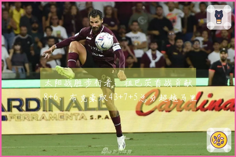 太阳战胜步行者，祖巴茨首战贡献8+6，布克豪取43+7+5总分超越马里昂，步行者遭遇11连败