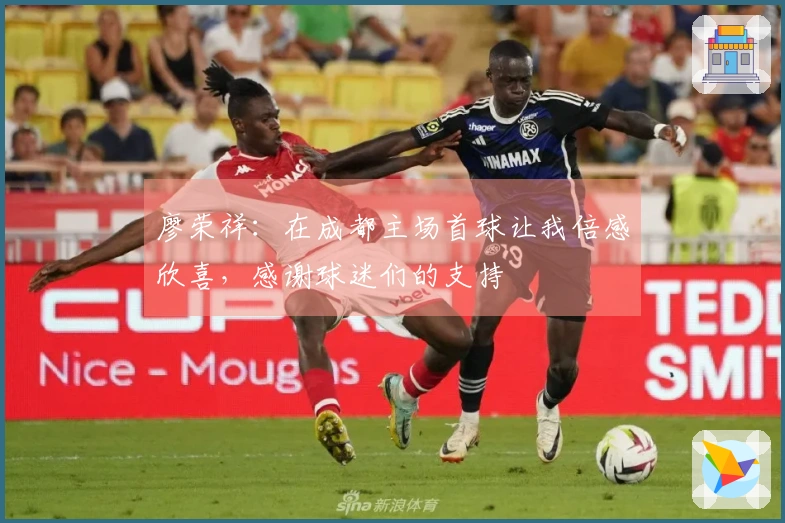 廖荣祥：在成都主场首球让我倍感欣喜，感谢球迷们的支持