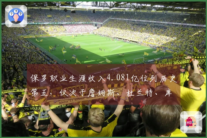 保罗职业生涯收入4.081亿位列历史第五，仅次于詹姆斯、杜兰特、库里和哈登